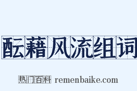 酝藉风流组词是什么意思的图片